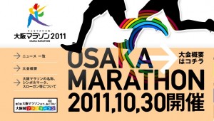 大阪マラソンが来年初開催！
